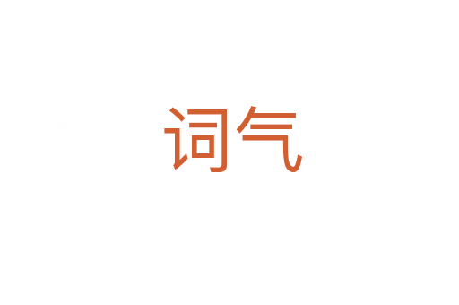 词气