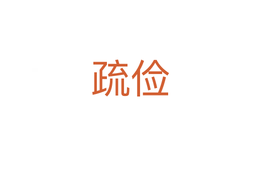 疏俭