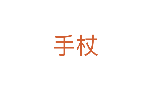 手杖