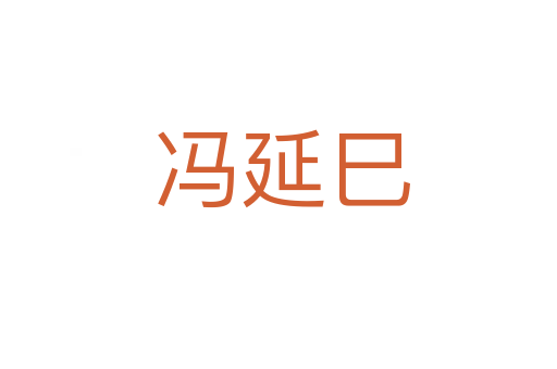 冯延巳