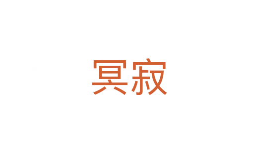 冥寂