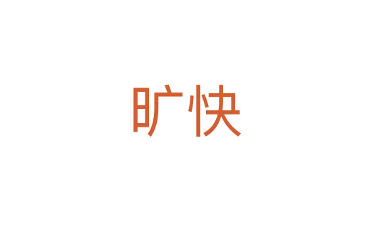 旷快