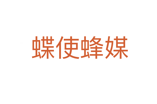 蝶使蜂媒