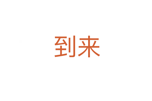 到来