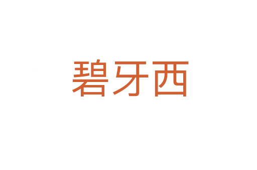 碧牙西