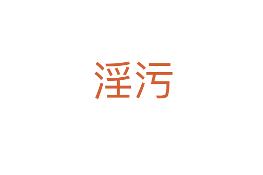 淫污