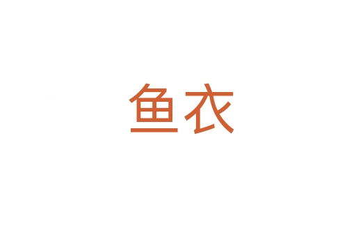 鱼衣