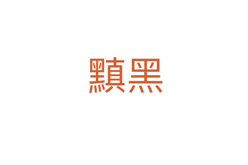 黰黑