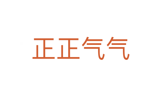 正正气气