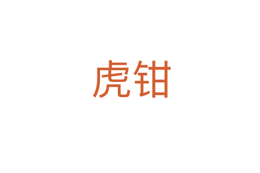虎钳