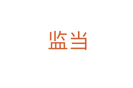 监当