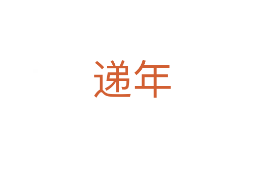 递年