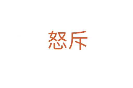 怒斥