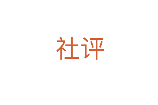 社评