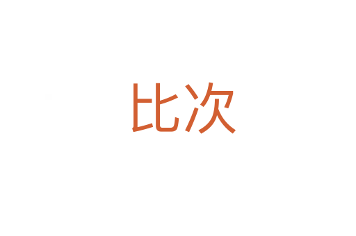 比次