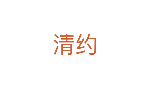 清约