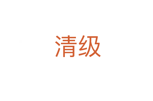 清级