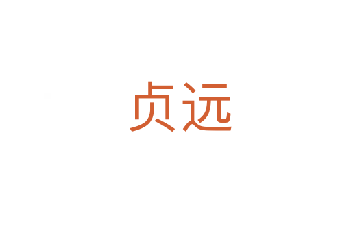 贞远