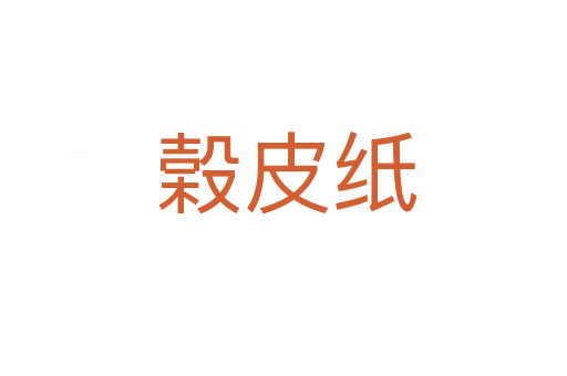 榖皮纸