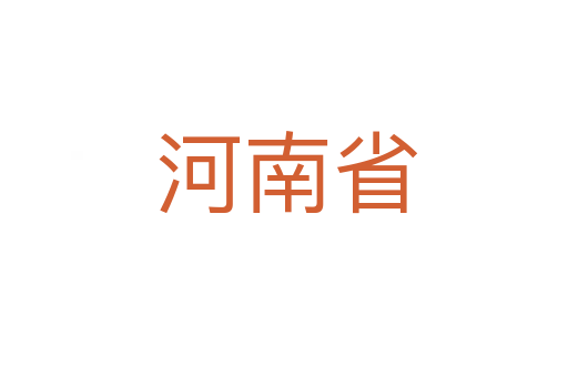河南省