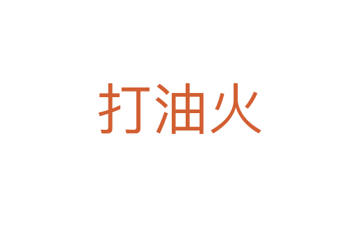 打油火