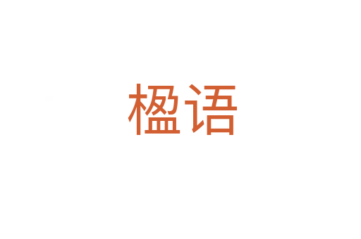 楹语