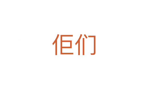 佢们