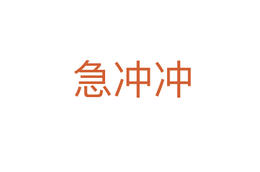 急冲冲