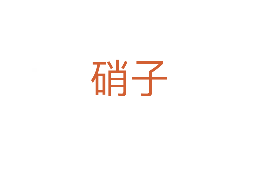 硝子