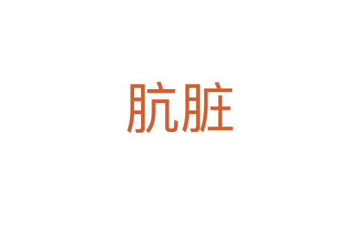 肮脏