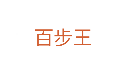 百步王