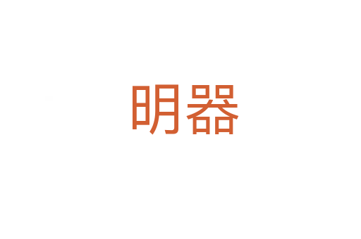 明器