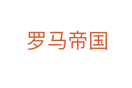 罗马帝国