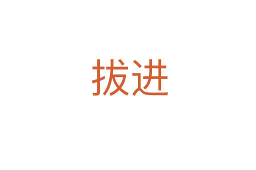 拔进