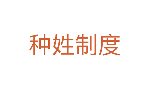 种姓制度