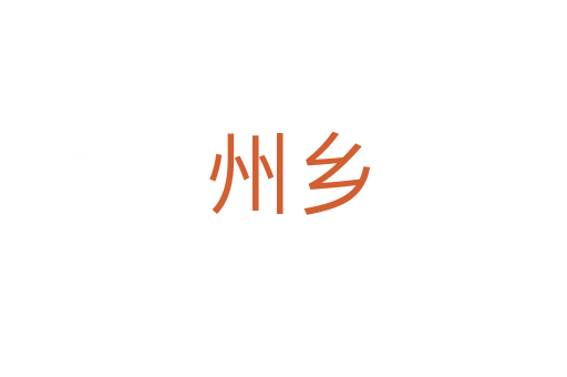 州乡