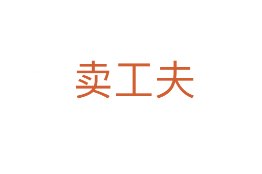 卖工夫
