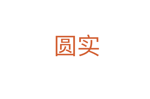 圆实