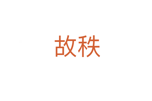 故秩