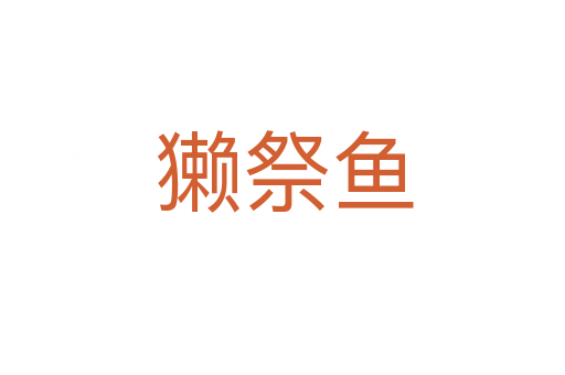 獭祭鱼