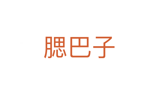 腮巴子