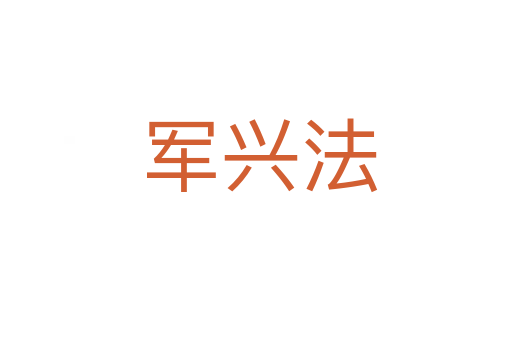 军兴法
