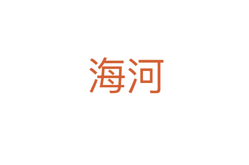 海河