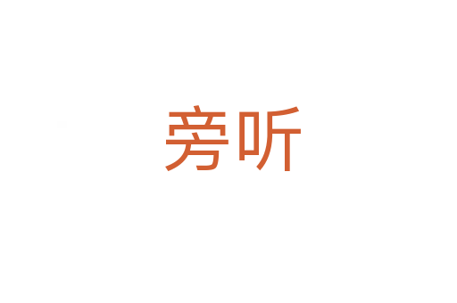 旁听