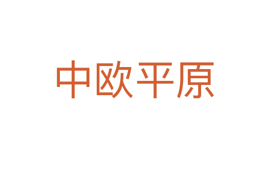中欧平原