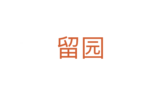 留园