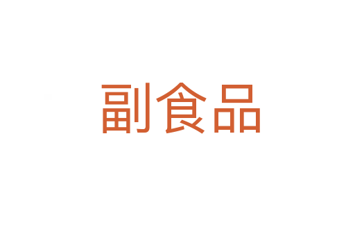 副食品