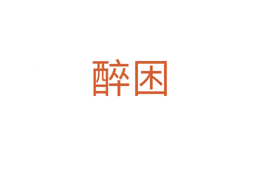 醉困