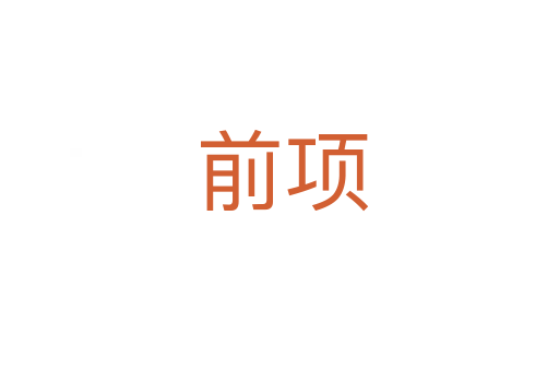 前项