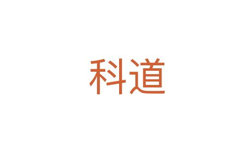 科道